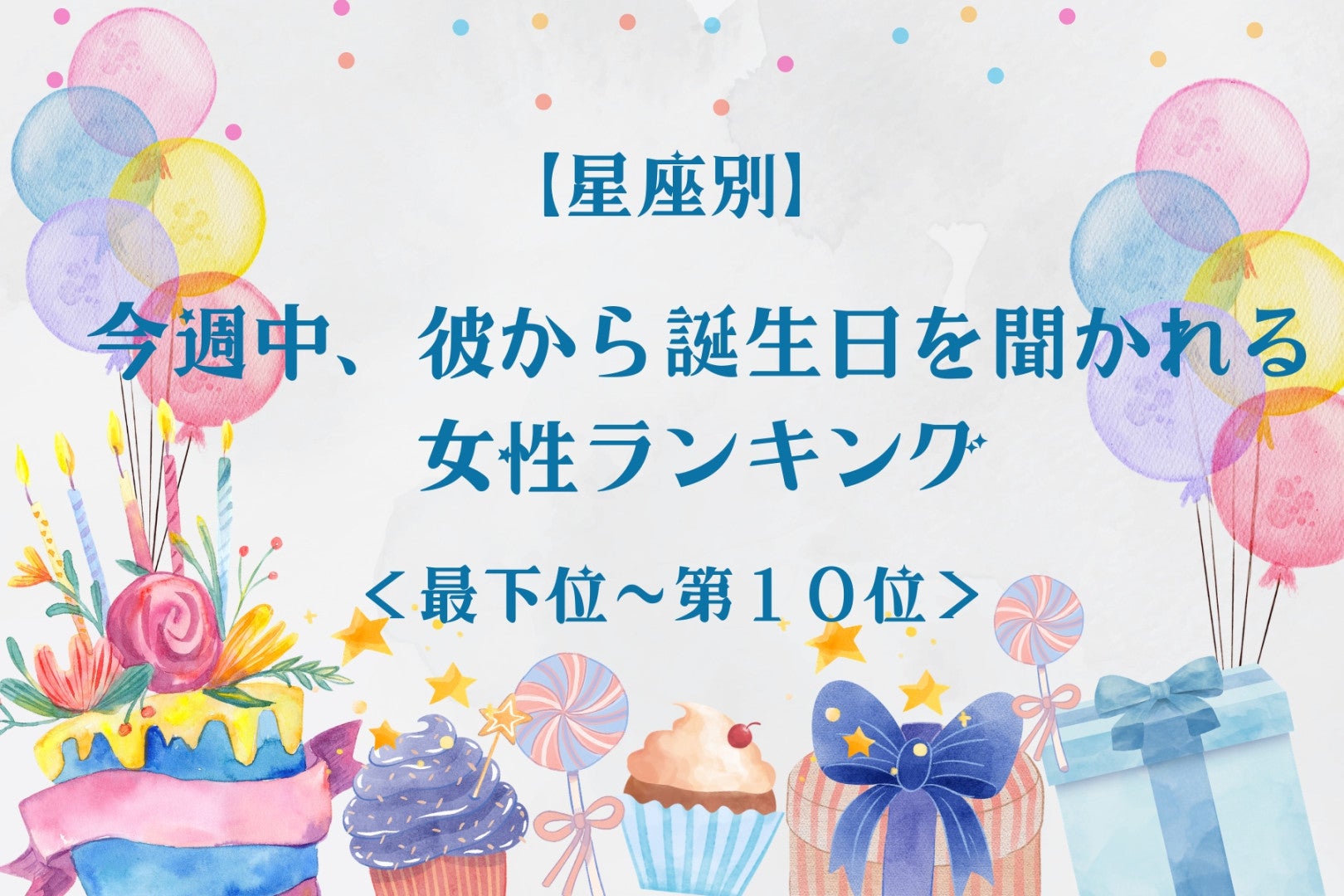 【星座別】今週中、彼から誕生日を聞かれる女性ランキング＜最下位～第１０位＞