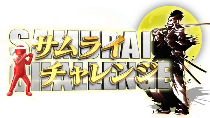 「伝説の日本人を超えろ サムライチャレンジ」(C)TBS