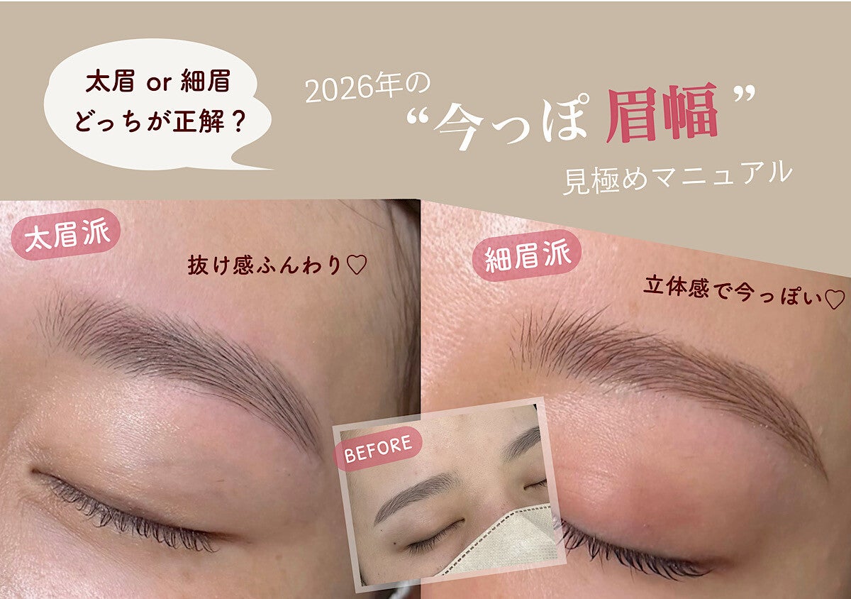 2026年の正解は太眉or細眉どっち？“今っぽ眉幅”の見極めマニュアル