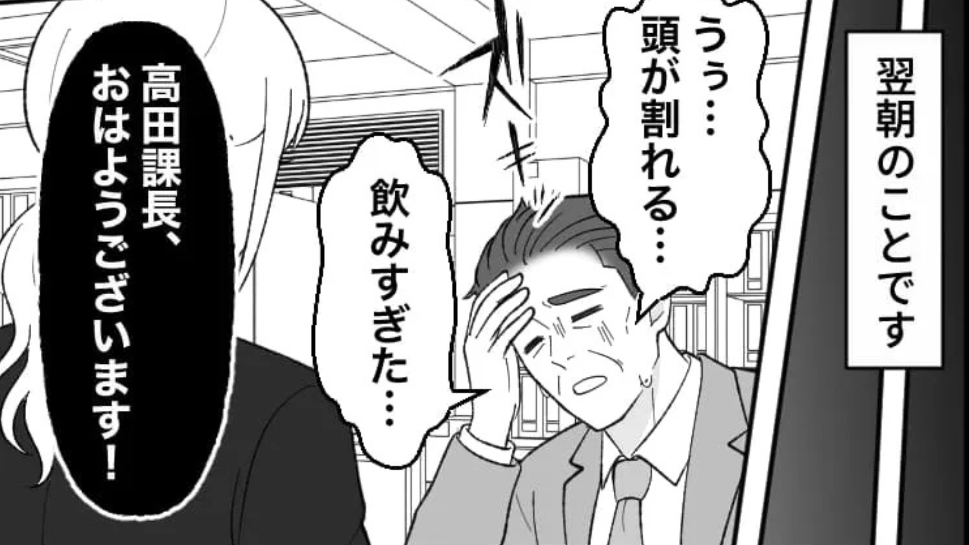 【アルハラ上司】飲み会でまさかの事件が！？上司が暴走して、翌日“とんでもない事態”に...！