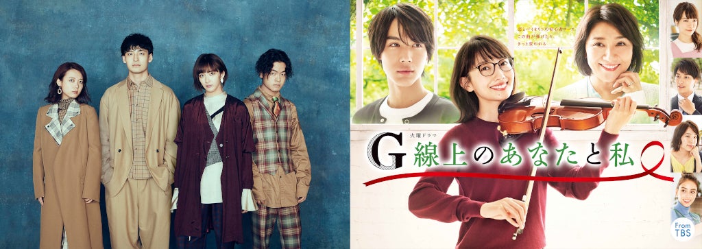 緑黄色社会が「G線上のあなたと私」主題歌を担当（C）TBS
