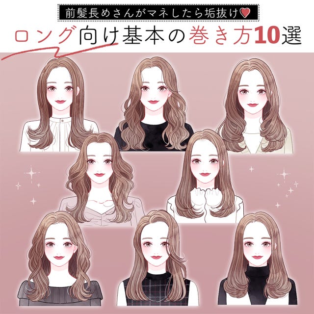 前髪長めのロングヘアさん必見 マネするだけで垢抜ける 基本の巻き方 10style モデルプレス