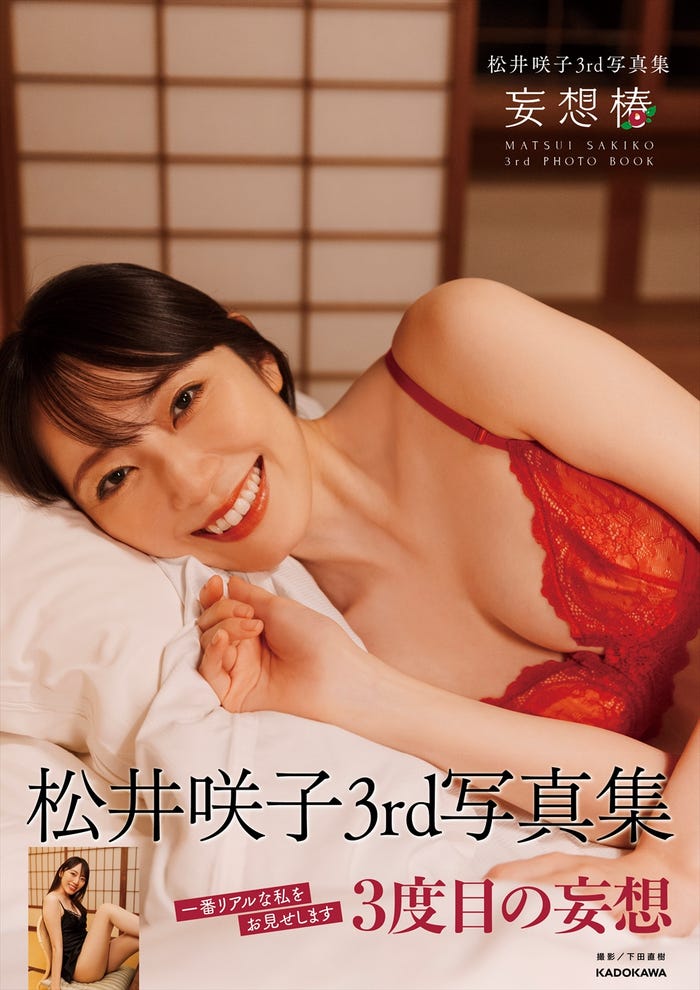 「松井咲子3rd写真集 妄想椿」書影帯あり(C)KADOKAWA(C)SOMEDAY PHOTO/下田直樹
