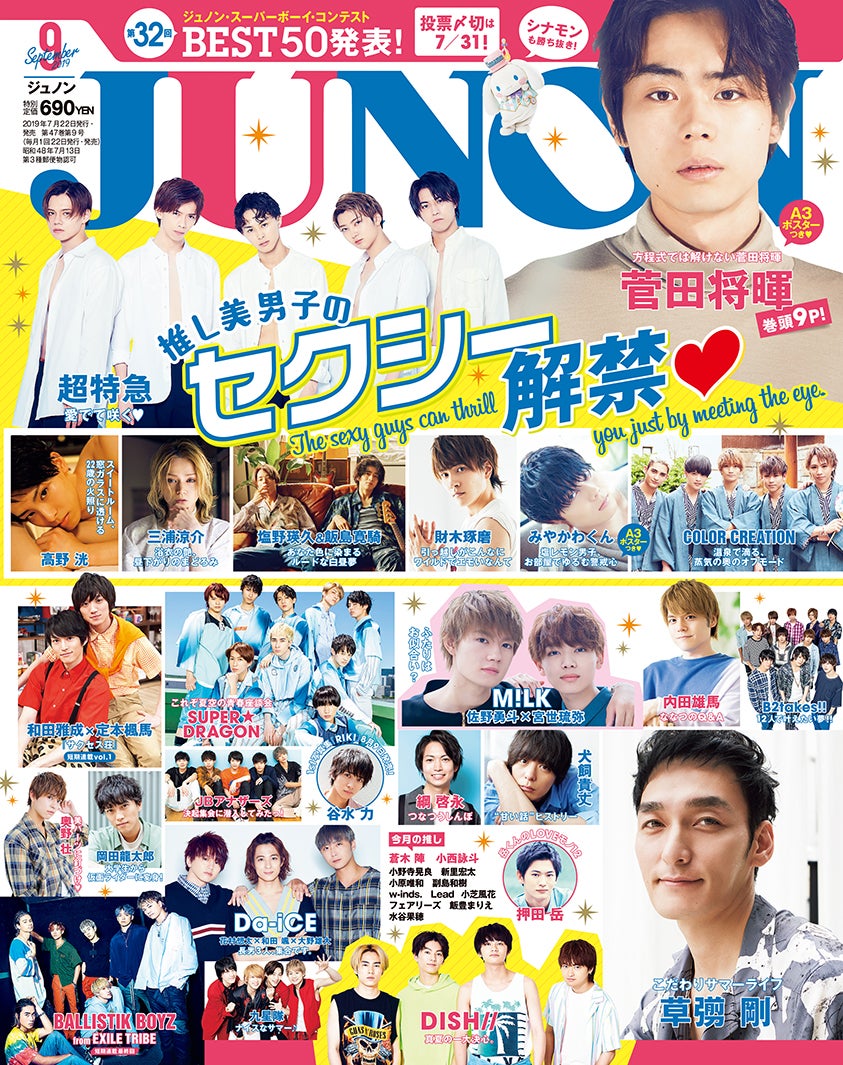 雑誌「JUNON」9月号（7月22日発売）（画像提供：主婦と生活社）