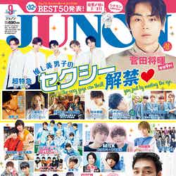 雑誌「JUNON」9月号（7月22日発売）（画像提供：主婦と生活社）