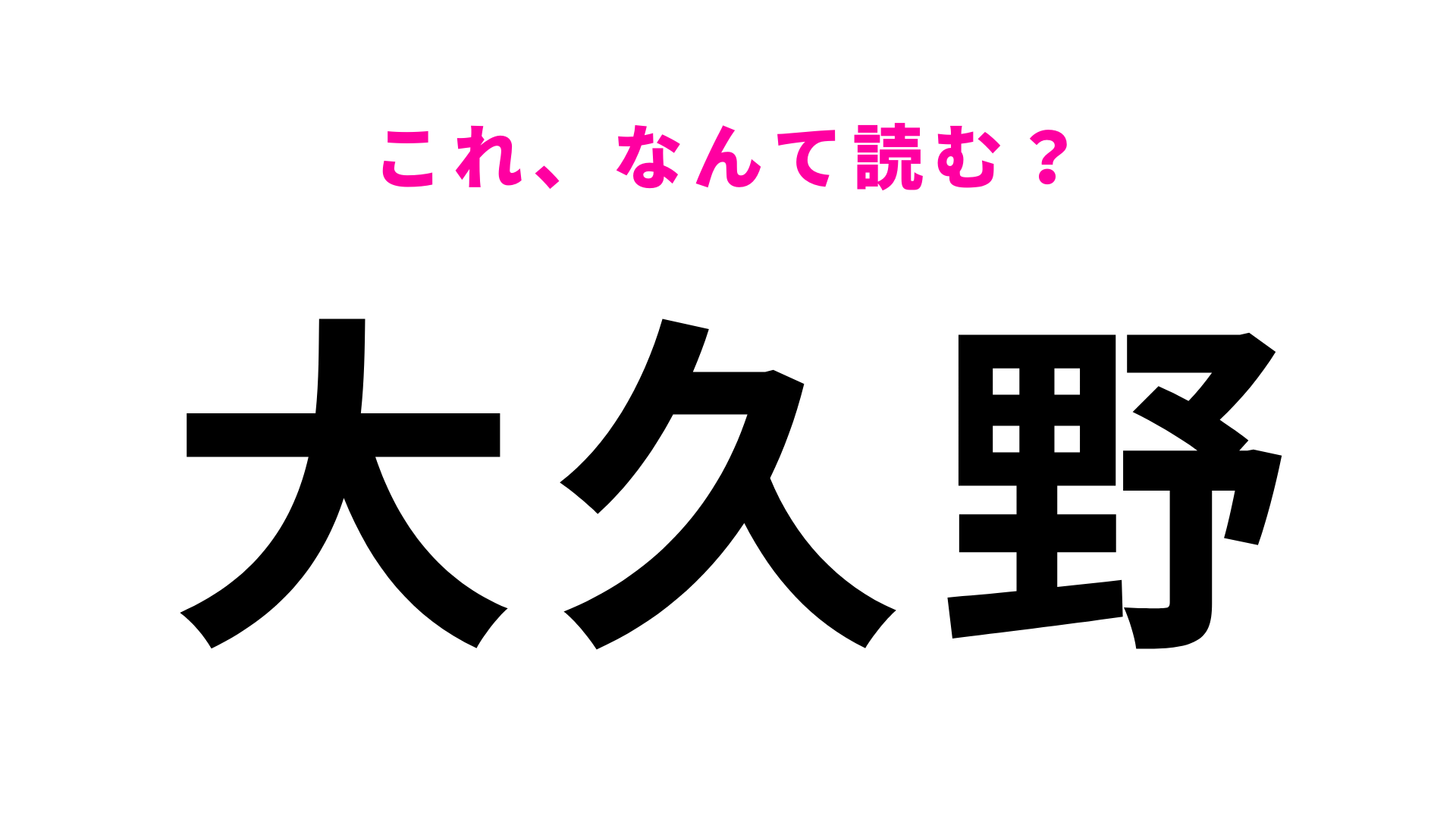 「大久野」はなんて読む？「おおくの」ではありません！