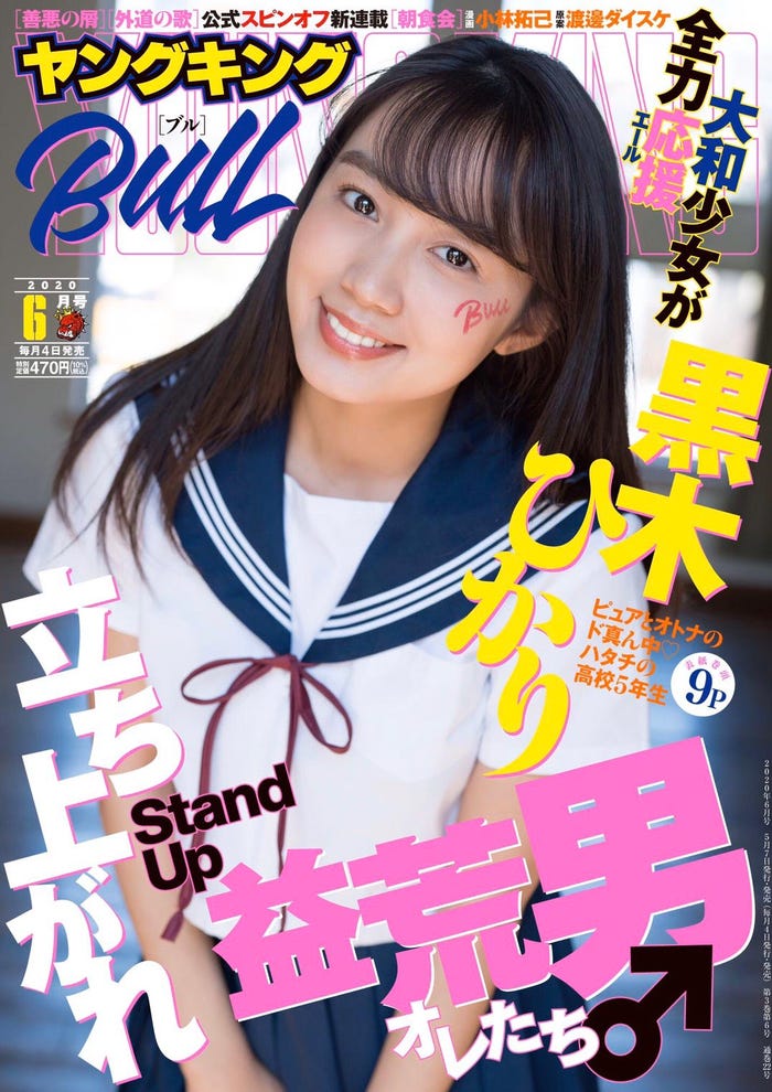 「ヤングキングBULL」6月号/表紙:黒木ひかり/撮影:LUCKMAN(提供写真)