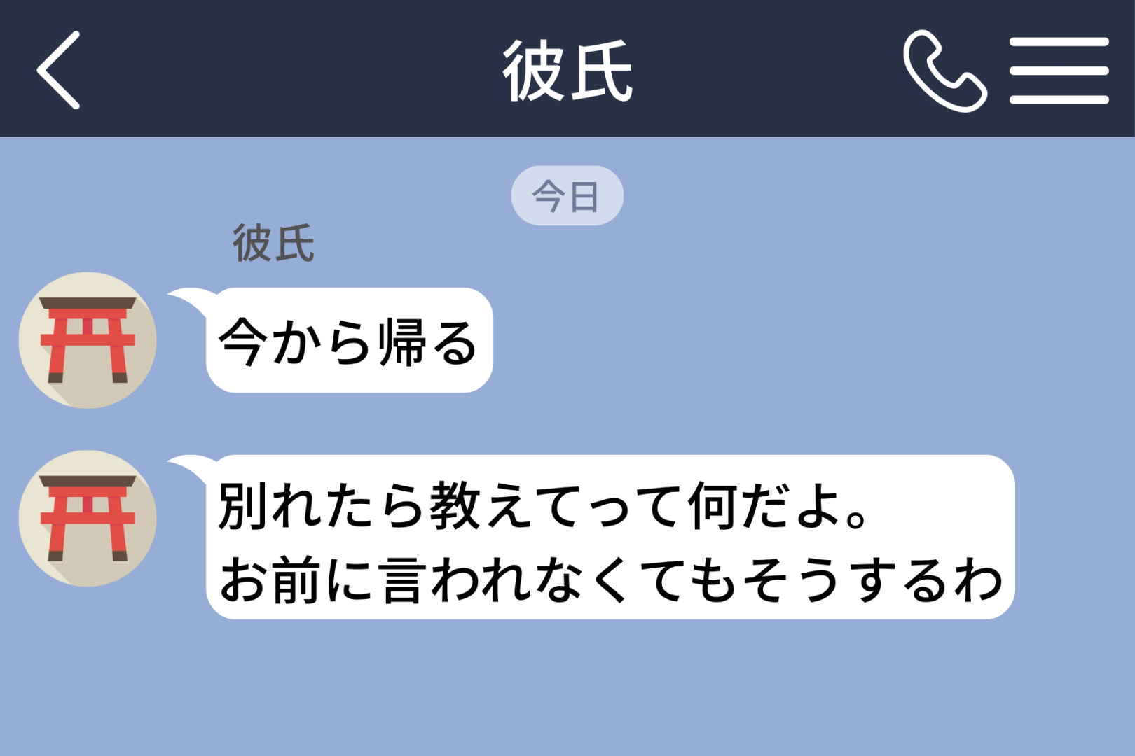 「別れたら教えてって何だよ。お前に言われなくてもそうするわ」彼からの誤送信。問いただした私に届いた２通の返事