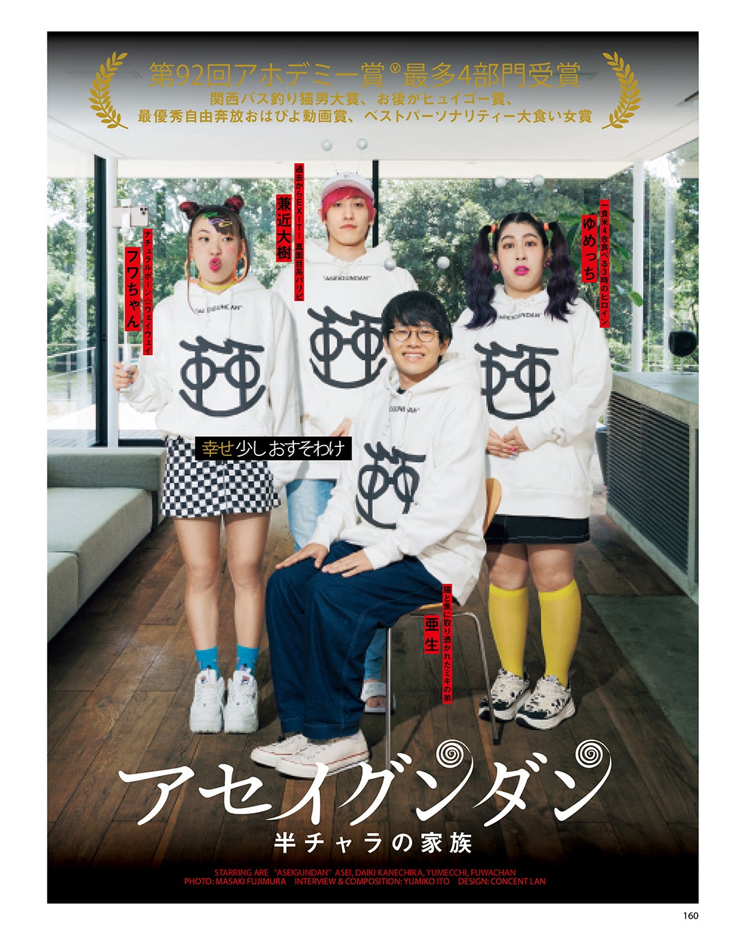 フワちゃん、兼近大樹、亜生、ゆめっち（講談社：提供写真）