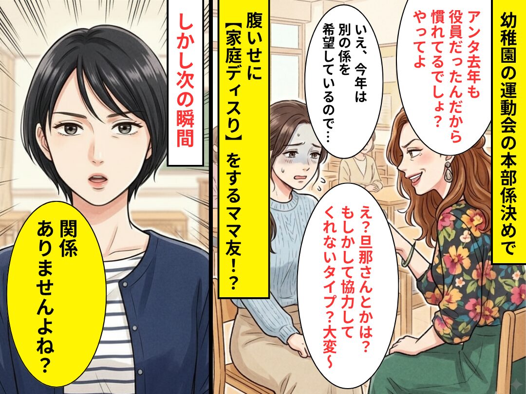 幼稚園の係決め…腹いせで“家庭ディスり”するママ友！？しかし⇒【格の違い】を見せられ…大恥をかいた【結果】