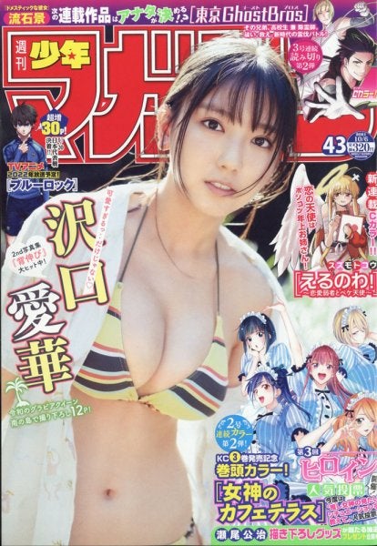 沢口愛華／週刊少年マガジン 2021年10_6号 (発売日2021年09月22日)（C）Fujisan Magazine Service Co., Ltd. All Rights Reserved.