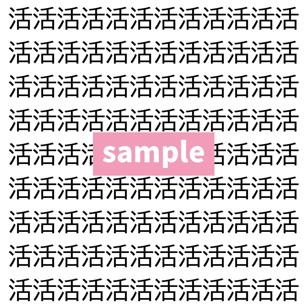 【漢字探し】ずらっと並んだ「活」の中にまぎれた別の漢字一文字は？