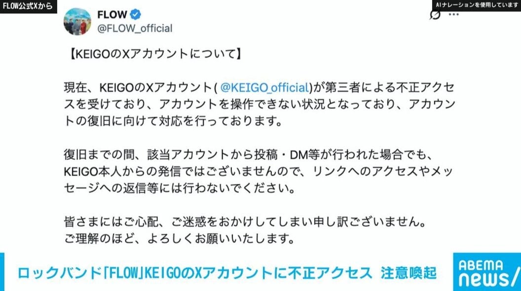 ロックバンド「FLOW」 ボーカルKEIGOのXアカウントに不正アクセス バンド公式Xが注意呼びかけ