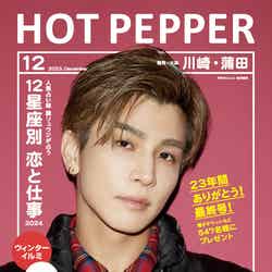 「HOT PEPPER」12月号 川崎・蒲田エリア（11月24日発行）表紙：岩田剛典（提供写真）