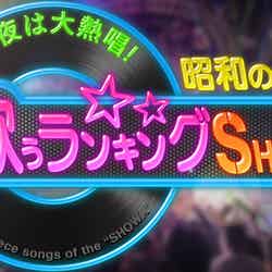 「今夜は大熱唱！昭和の名曲 歌うランキングSHOW」ロゴ（C）テレビ朝日