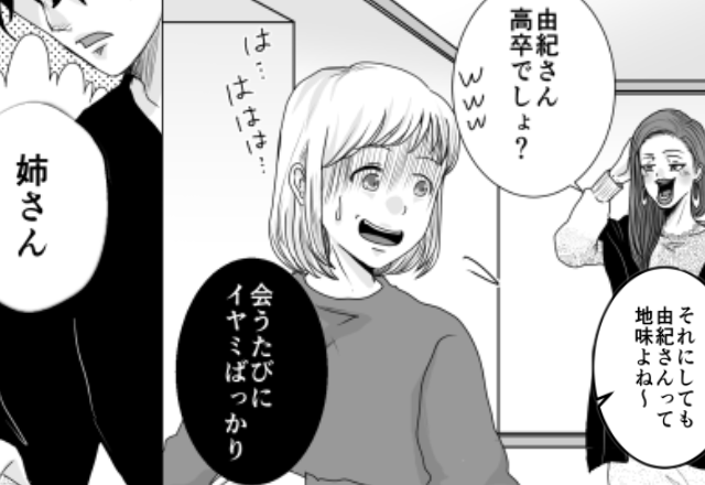 高卒の嫁を見下す【高学歴義姉】イビリが止まらぬ中「姉さん、あのさ…」夫の反論に、義姉が崩れ落ちた話。