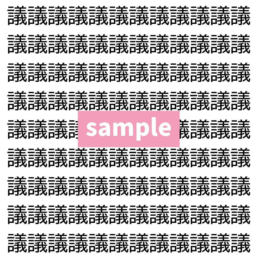 【漢字探し】ずらっと並んだ「議」の中にまぎれた別の漢字一文字は？