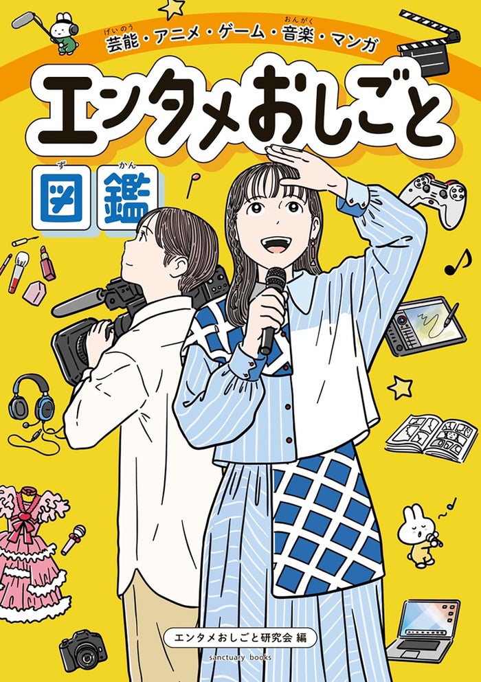 業界初エンタメ業界に特化した小学生向け職業図鑑登場 M!LK・中川大志のインタビューも収録