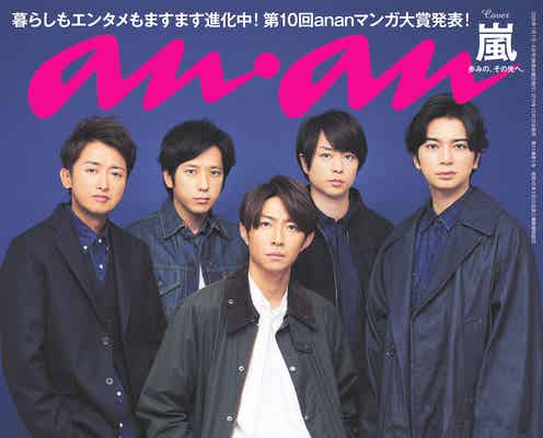 嵐、1年ぶりの「anan」表紙 2020年に向けての想い語る