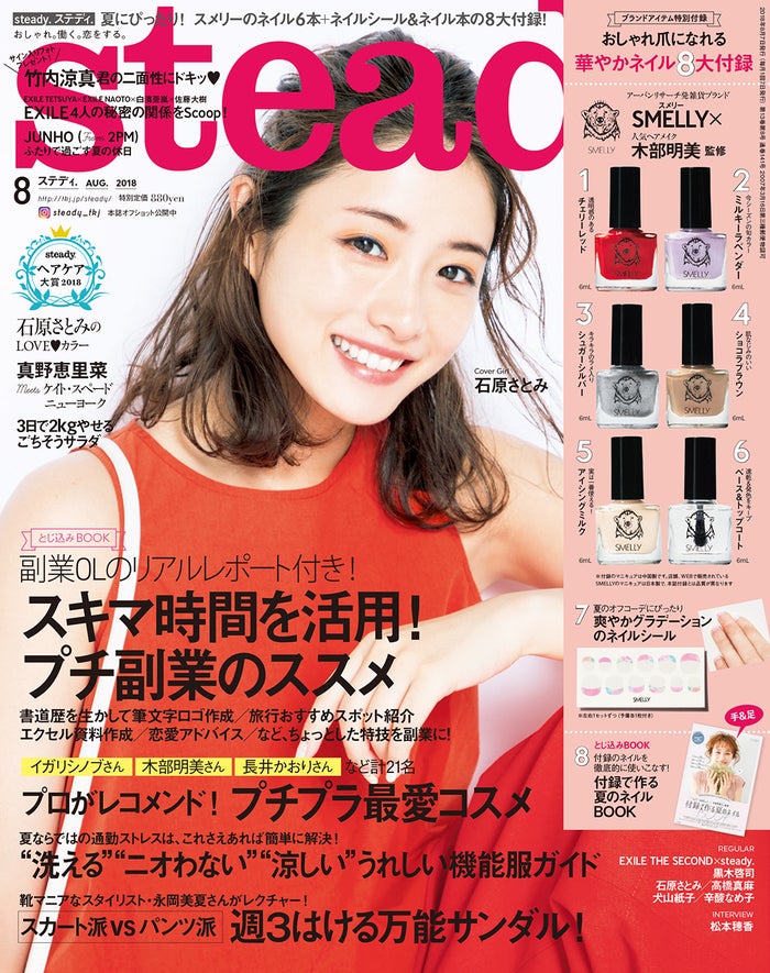 「steady.」8月号(宝島社、2018年7月6日発売)表紙:石原さとみ(提供画像)