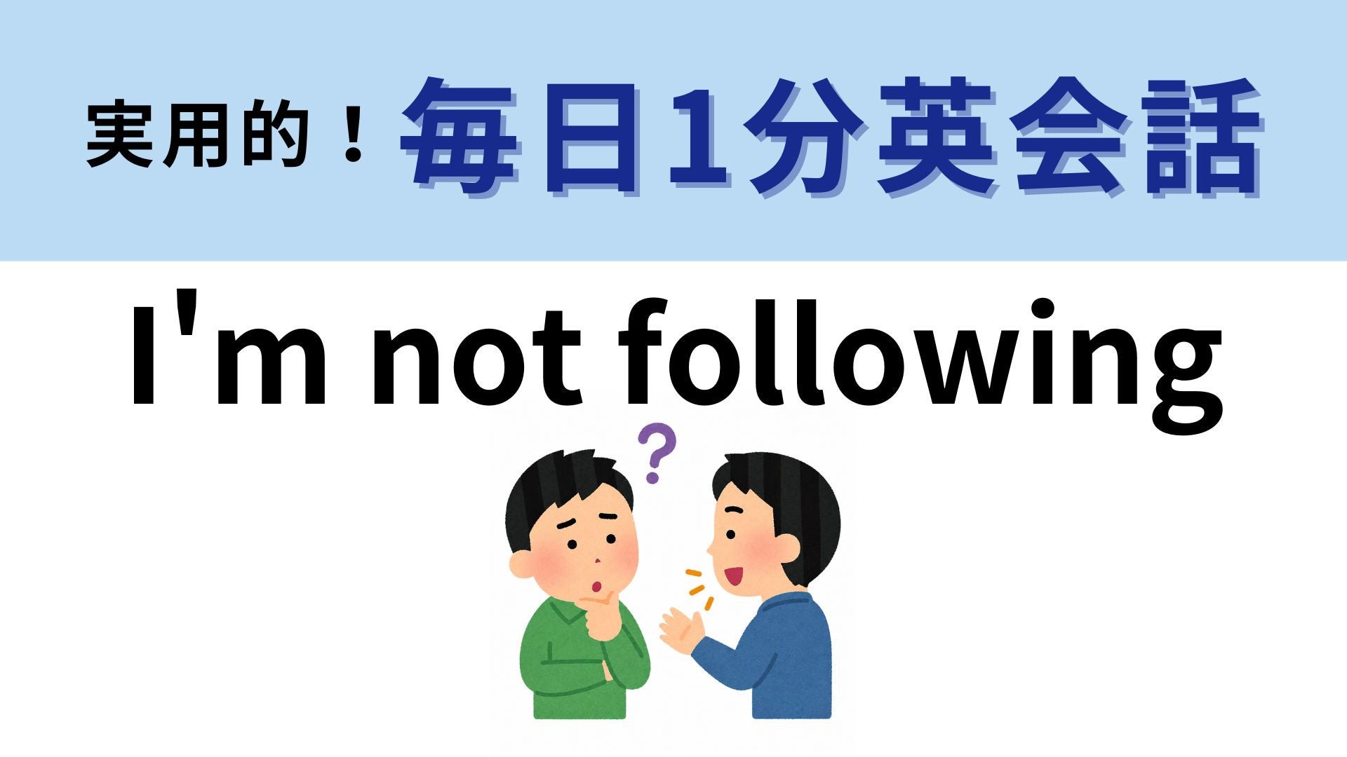 「I'm not following」の意味は？会話についていけないときに...！【1分英会話】