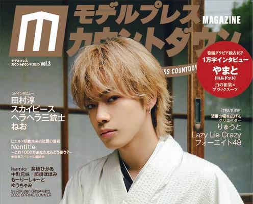 コムドットやまとがソロで表紙登場 雑誌「モデルプレスカウントダウンマガジン」和装&スーツで二面性光らせる