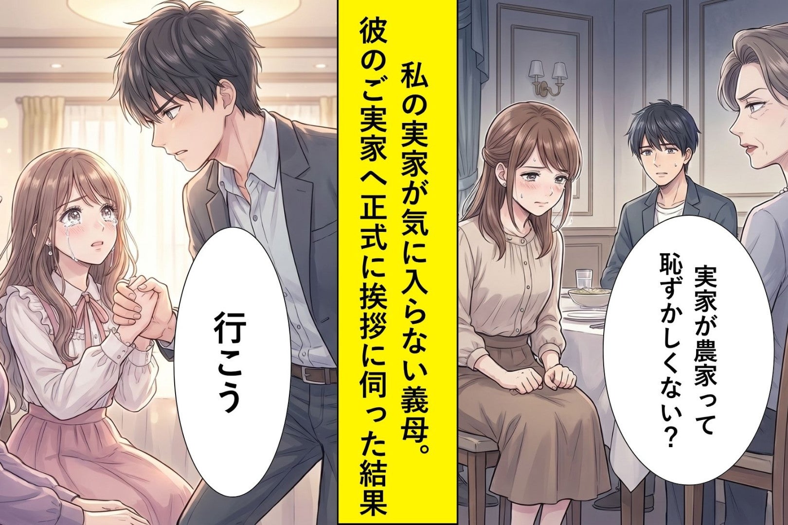 「実家が農家って恥ずかしくない？」と婚約者の家族→婚約者が取った行動に涙が止まらない