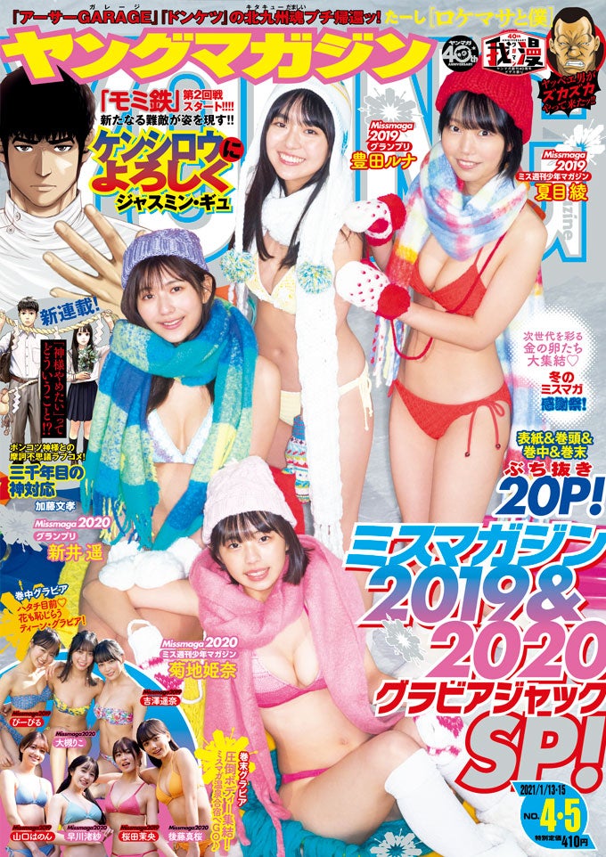 「週刊ヤングマガジン」4＆5号（12月21日発売）表紙／提供画像