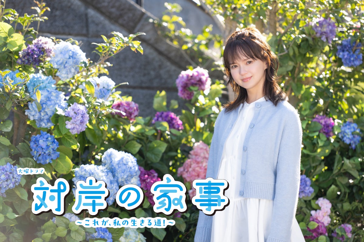 多部未華子、約5年ぶりTBS火曜ドラマ主演で専業主婦役【対岸の