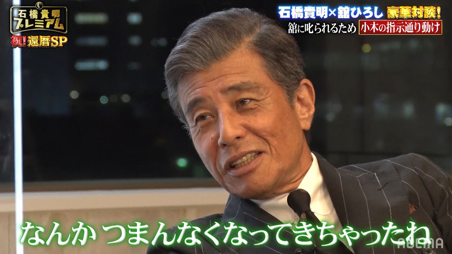 つまんなくなってきた 嫌気がさして退席する舘ひろしに石橋貴明 呆然 モデルプレス