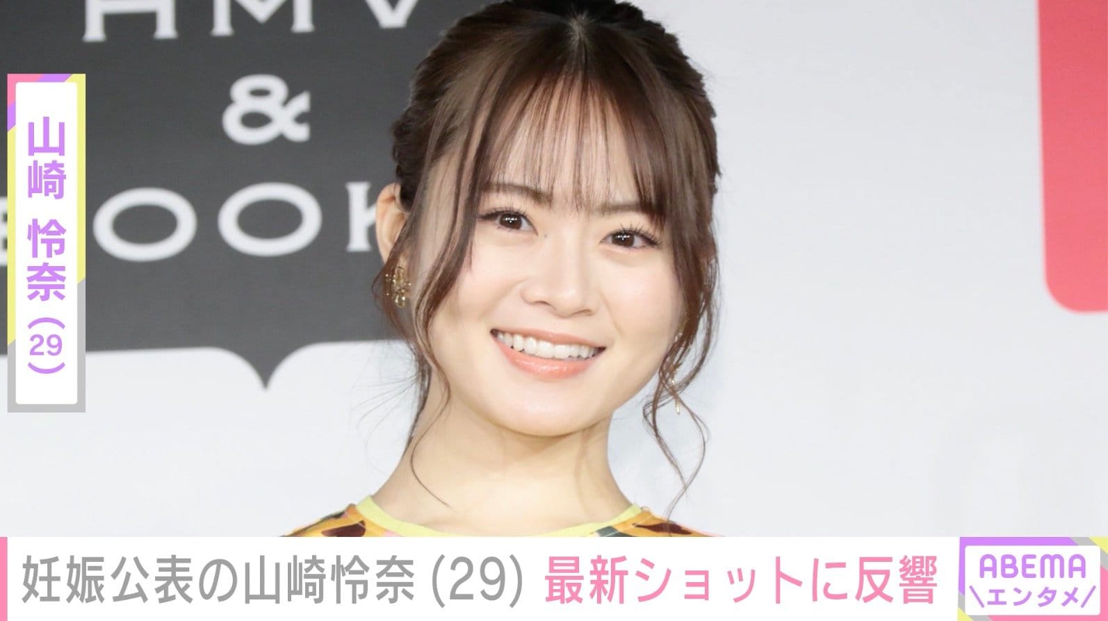 ７月に妊娠公表・元乃木坂46 山崎怜奈、最新ショットに「妊婦なの忘れていた」「えっ かわよ…」などの反響