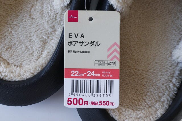 100円ショップ　100均グッズ　ダイソーのEVAボアサンダルのJANコード