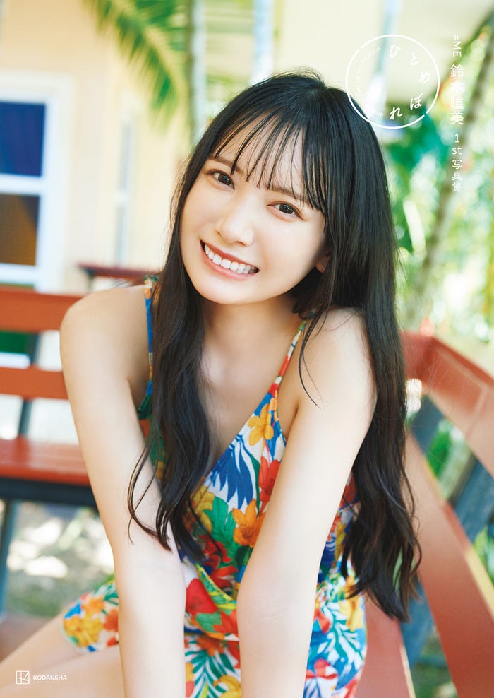 鈴木瞳美 1st写真集「ひとめぼれ」楽天ブックス限定カバー/撮影:熊木優(提供写真)