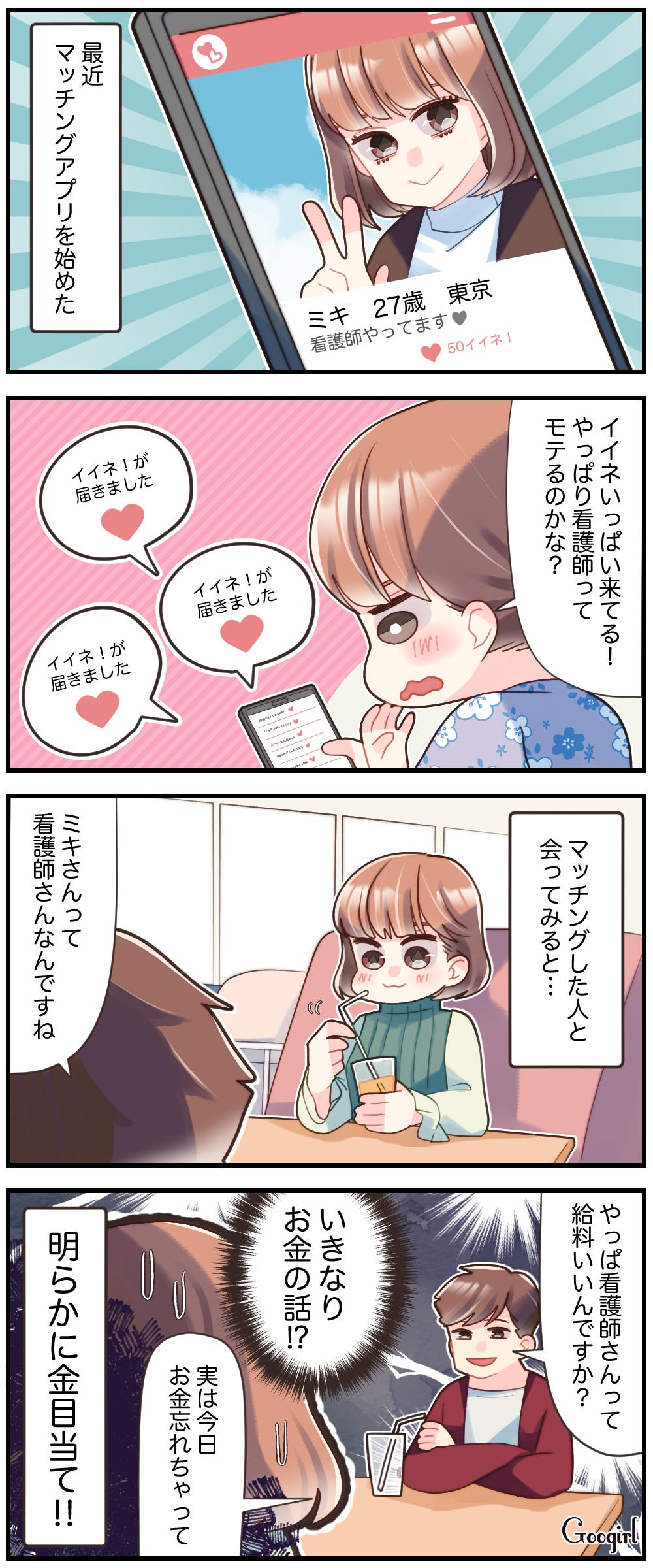 漫画 看護師あるある ナースがマッチングアプリを使うと モデルプレス