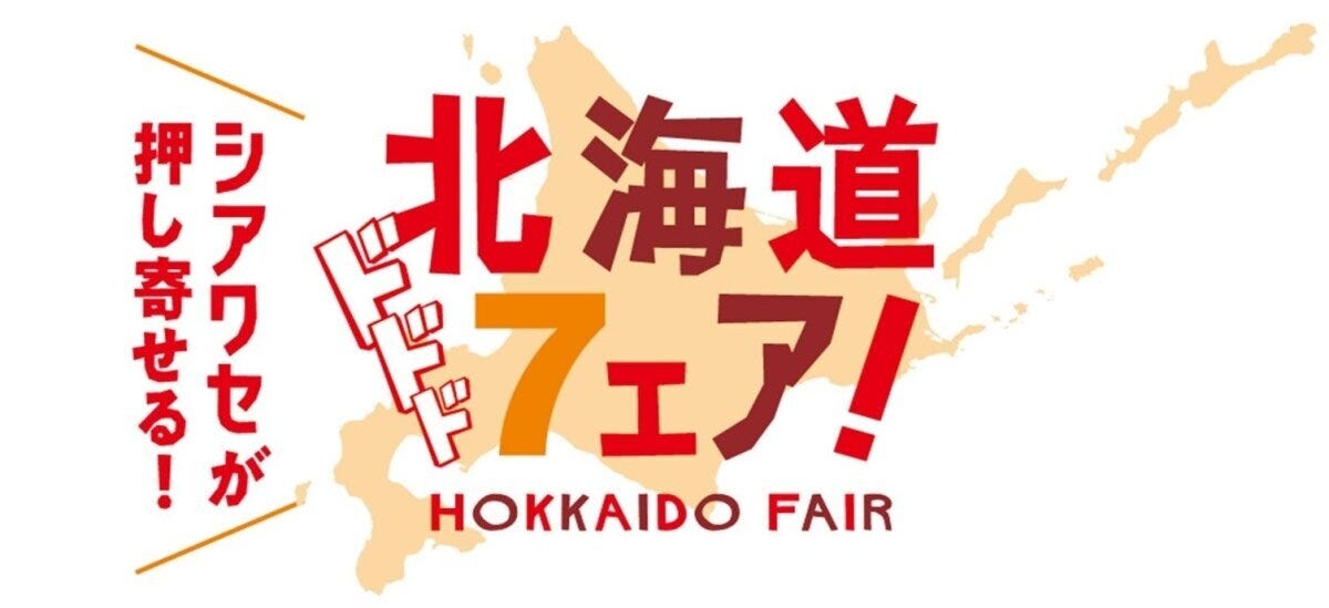 北海道の地図を背景に「北海道7フェア！