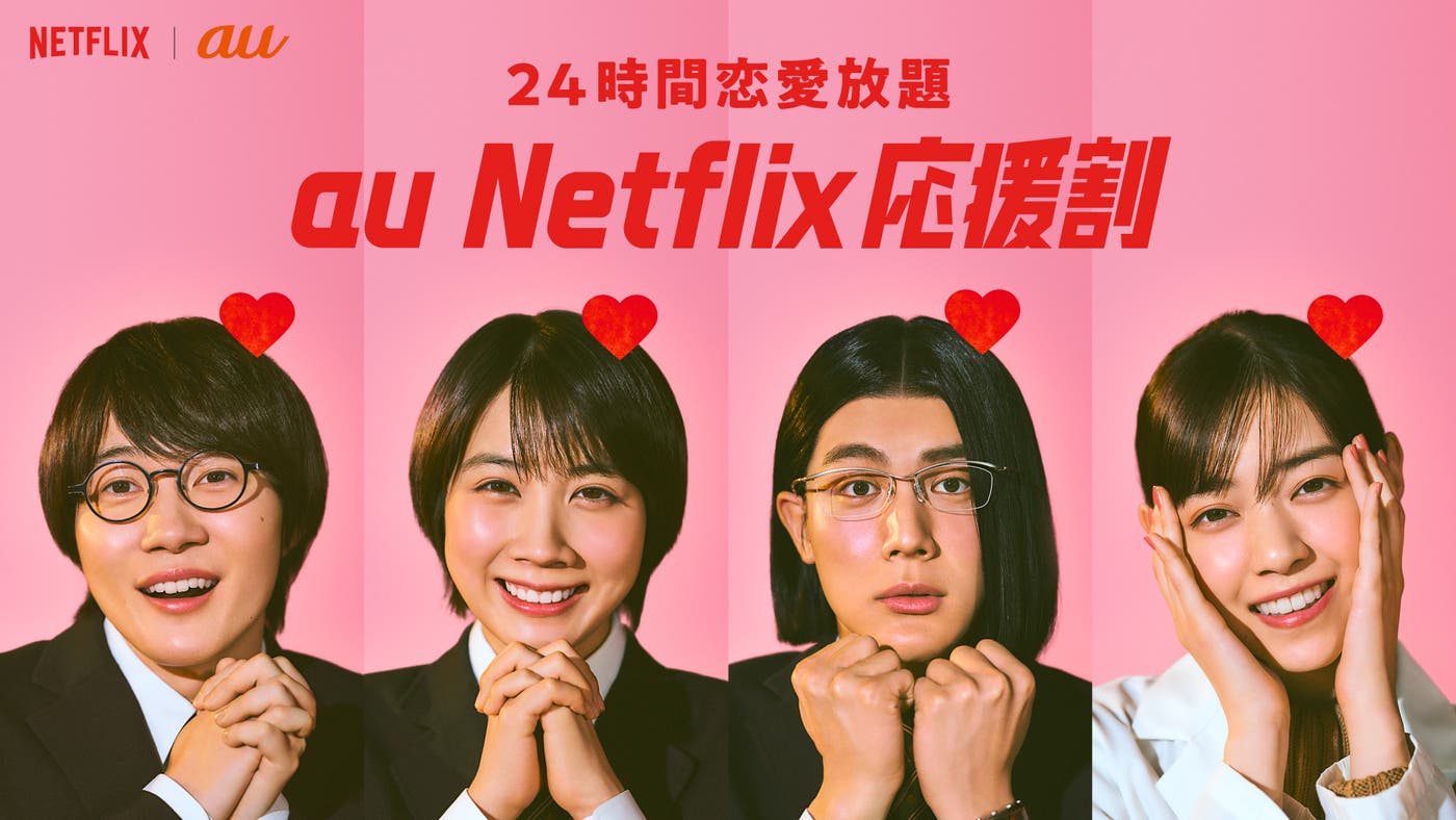 24時間恋愛放題、au Netflix 応援割(提供画像)