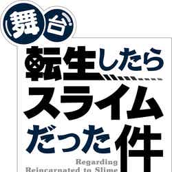 舞台「転生したらスライムだった件」ロゴ（C）伏瀬・川上泰樹・講談社／舞台「転生したらスライムだった件」製作委員会