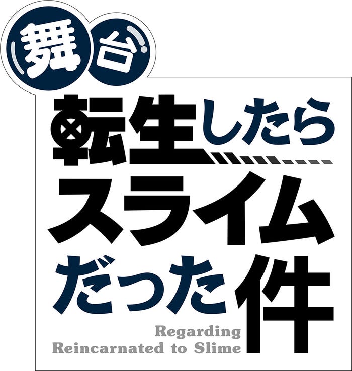 舞台「転生したらスライムだった件」ロゴ(C)伏瀬・川上泰樹・講談社/舞台「転生したらスライムだった件」製作委員会