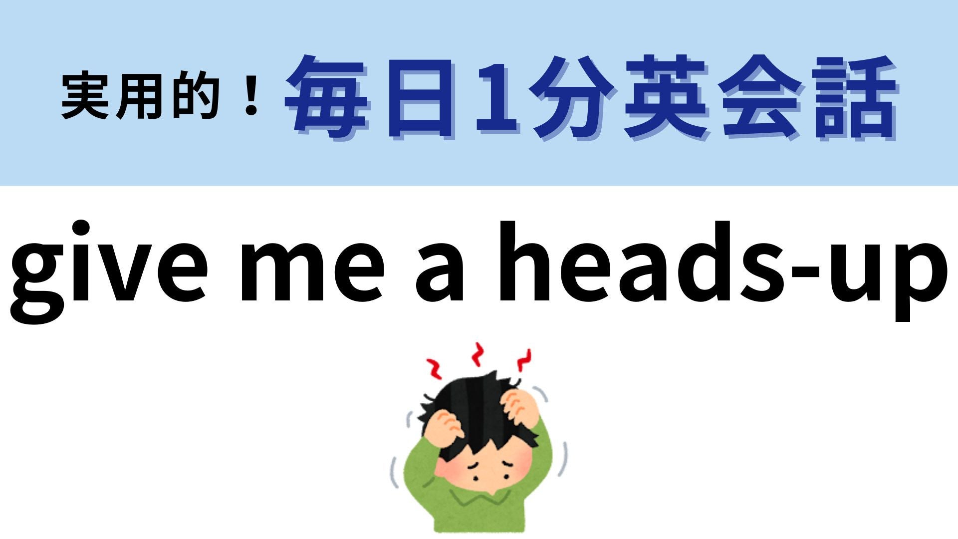 「give me a heads-up」の意味は？単語のイメージを考えてみて！【1分英会話】