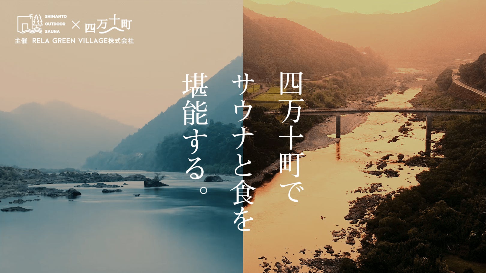 「四万十川アウトドアサウナ」高知の“日本最後の清流”沿いでサウナ＆マルシェイベント