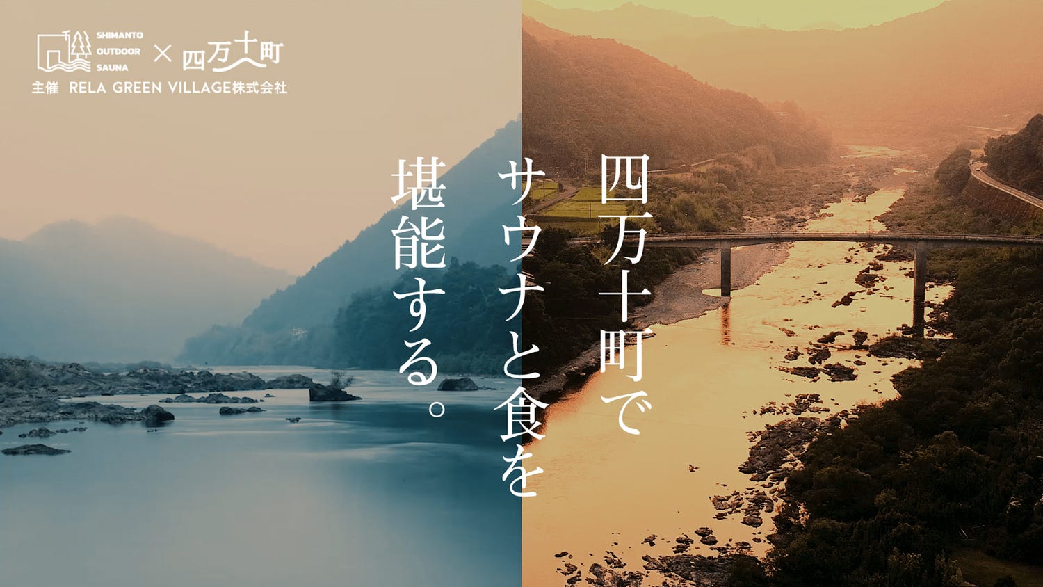 「四万十川アウトドアサウナ」高知の“日本最後の清流”沿いでサウナ&マルシェイベント