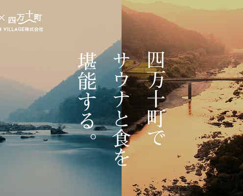 「四万十川アウトドアサウナ」高知の“日本最後の清流”沿いでサウナ&マルシェイベント