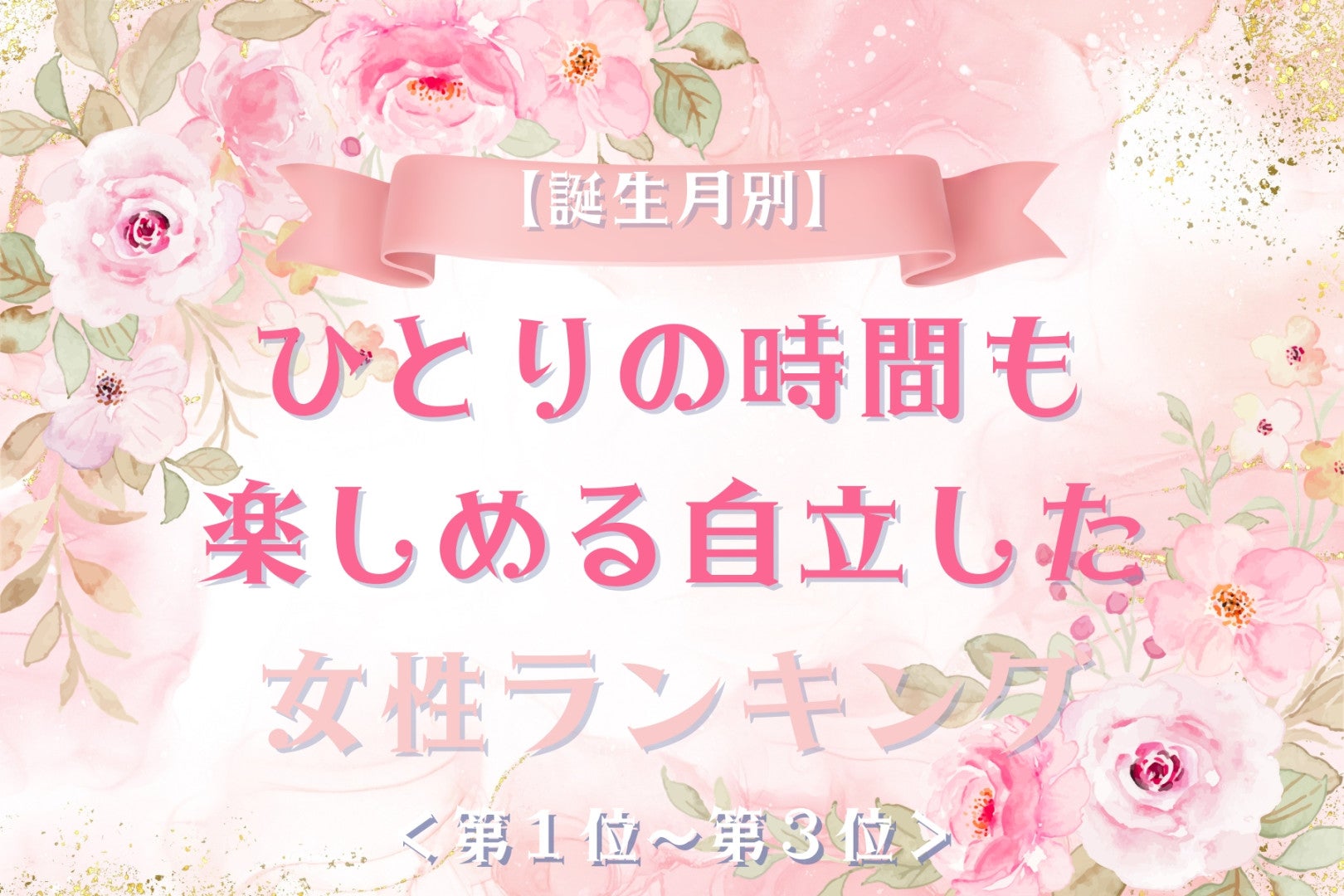 【誕生月別】ひとりの時間も楽しめる自立した女性ランキング＜第１位～第３位＞