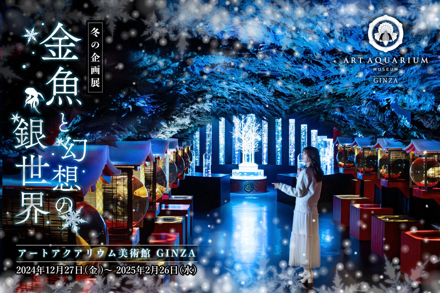 アートアクアリウム美術館で冬の企画展「金魚と幻想の銀世界」室内空間で冬景色を表現