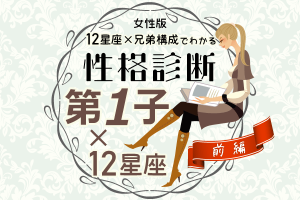 第一子女性の性格は 星座 兄弟構成 の性格診断 前編 モデルプレス