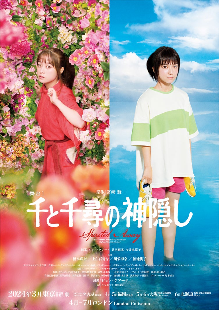 舞台「千と千尋の神隠し」メインビジュアル（提供写真）