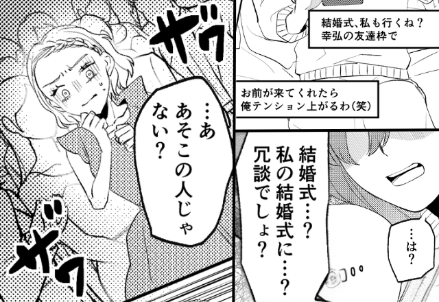こっそり私の結婚式に参加中の“夫の浮気相手”！？しかし⇒「…あ、あそこの人じゃない？」ゲスト全員に即浮気相手だとバレたワケ。