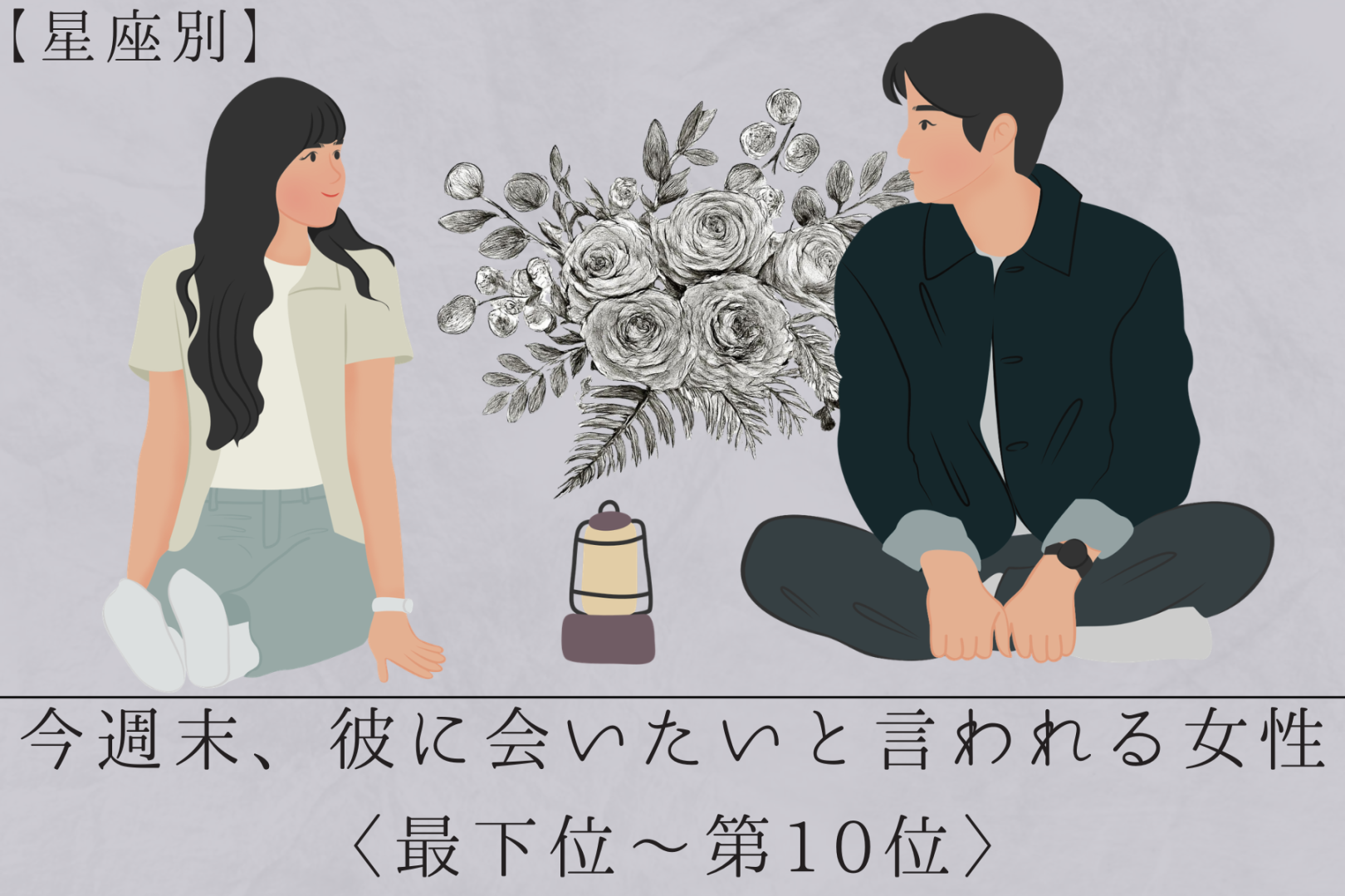 【星座別】今週末、彼に会いたいと言われる女性ランキング＜最下位～第１０位＞