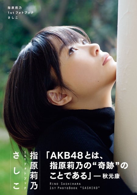 AKB48指原莉乃、初の単独フォトブック発表　過去・将来の全てを告白