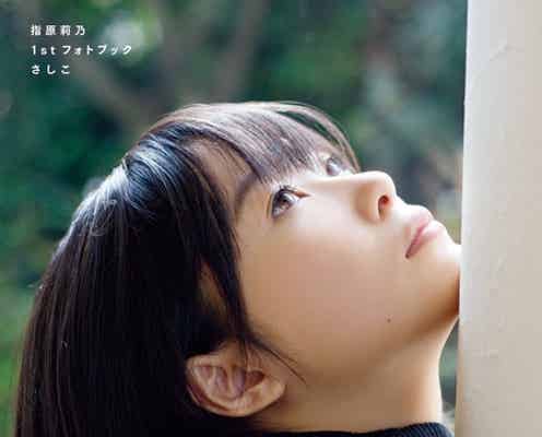 AKB48指原莉乃、初の単独フォトブック発表 過去・将来の全てを告白